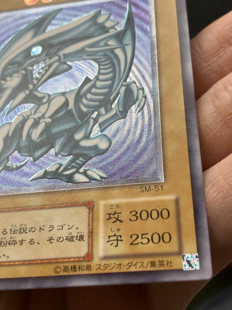 遊戯王 青眼の白龍 レリーフ カード SM-51 美品
