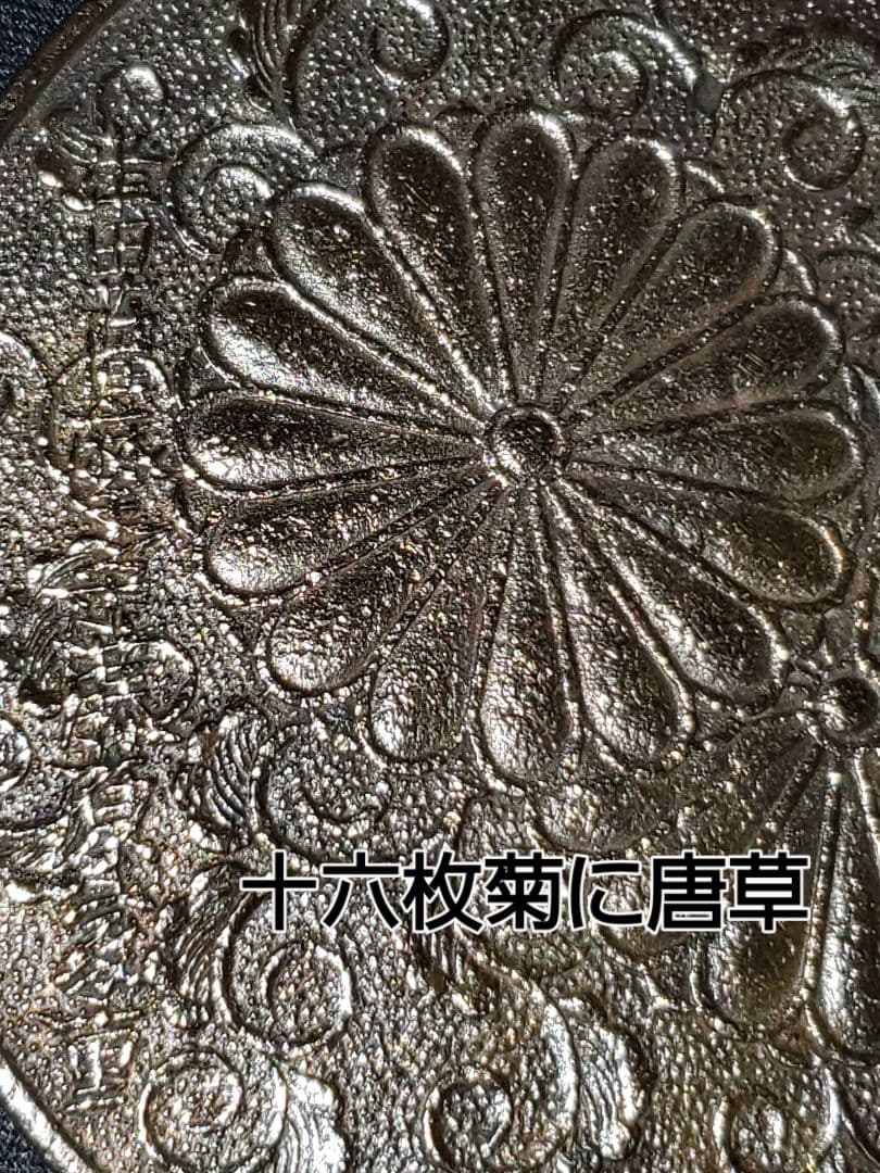 重ね十六枚菊に唐草模様 祝い銅鏡ロマンを大切に