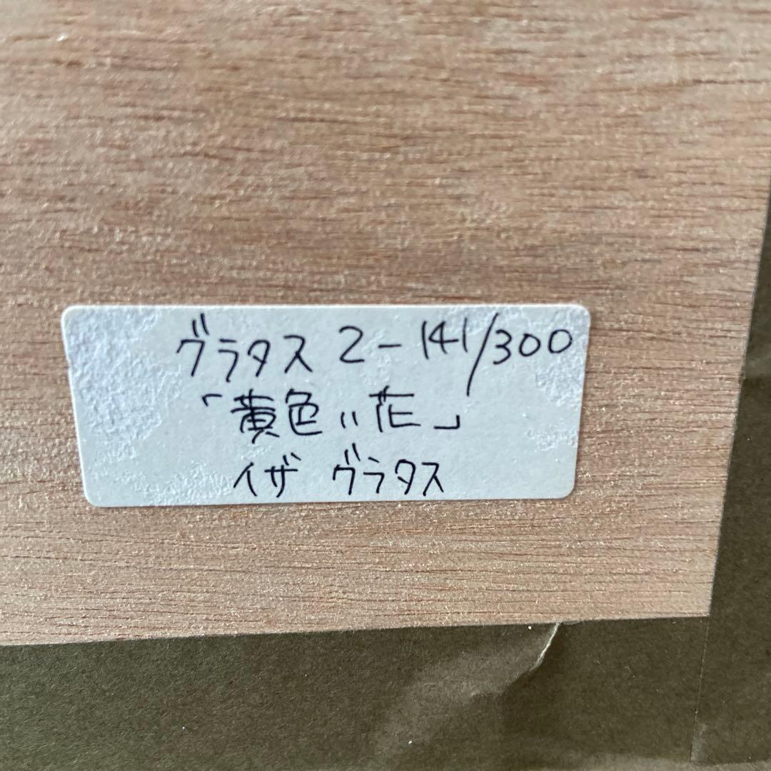 版画　イザ・グラタス　　 グラタス2 『黄色い花』 141/300