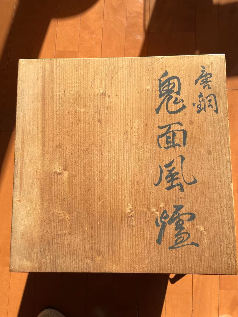 風炉 茶釜 唐銅鬼面風炉釜 敷板 底瓦 茶道具 お点前道具