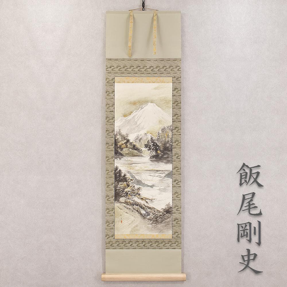 掛軸 日本画 飯尾剛史「大山」共箱