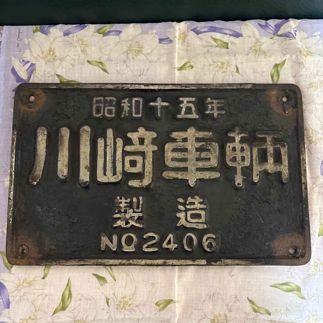 川崎車輌製 昭和15年製 金属プレート NO2406