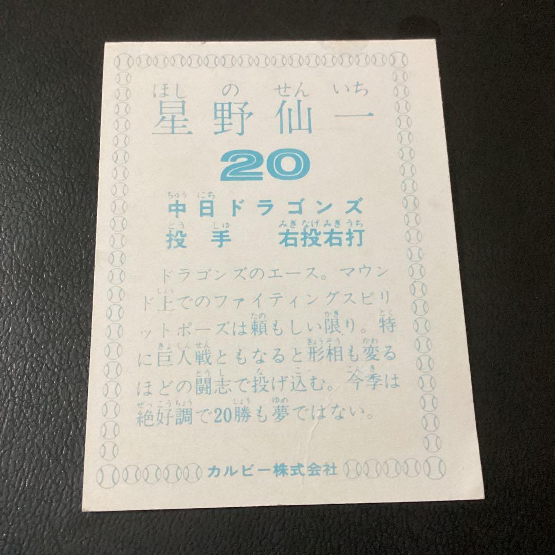 カルビー78年　星野仙一（中日）　プロ野球カード