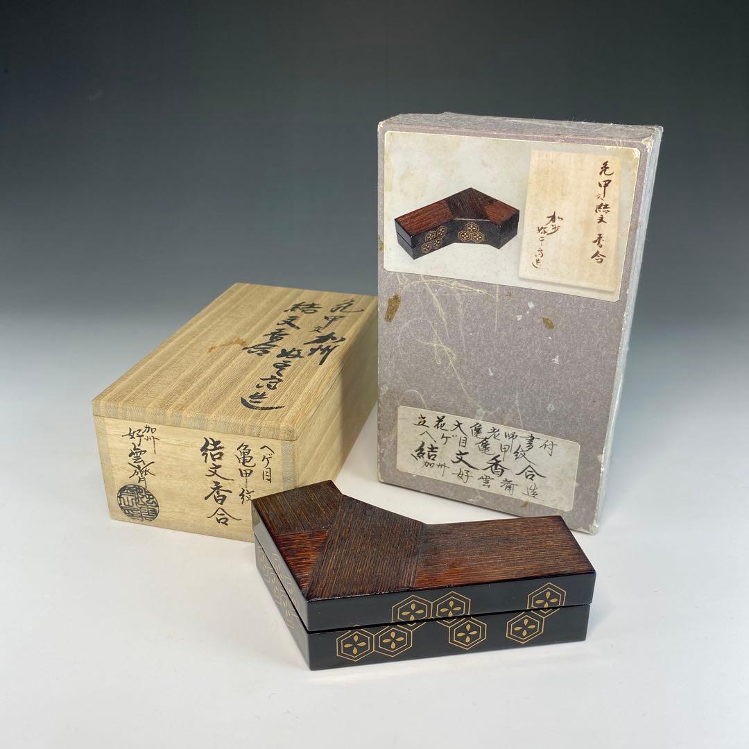 【茶道具】加州好雲斎造　立花大亀老師書付　ヘゲ目亀甲紋結文香合（共箱）