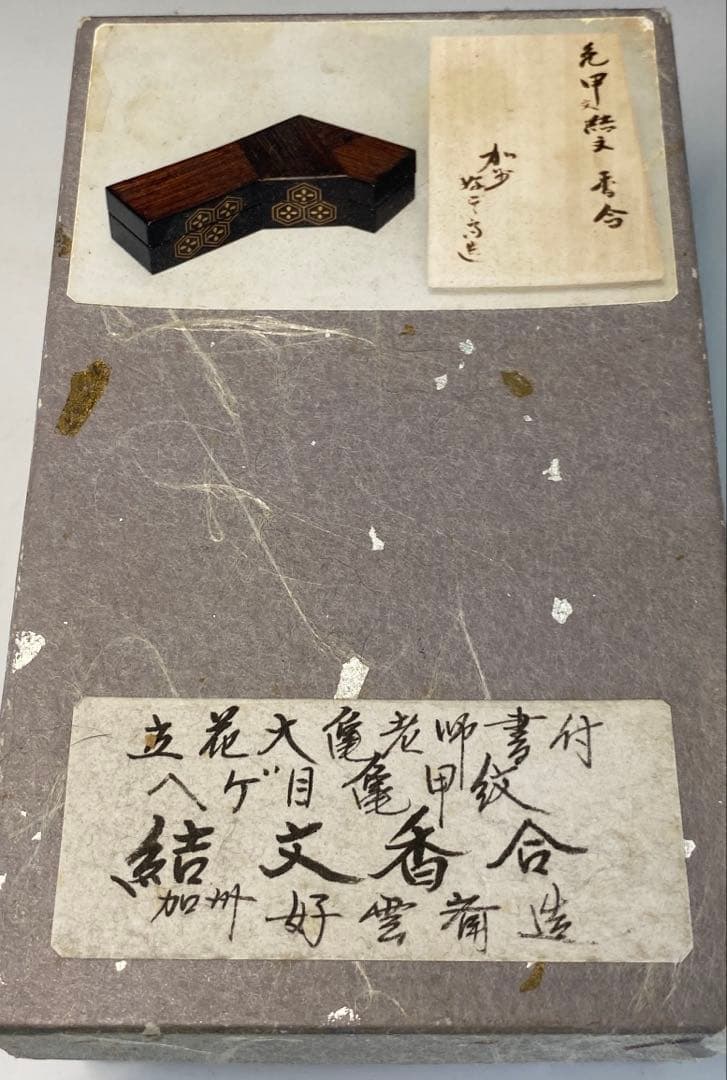 【茶道具】加州好雲斎造　立花大亀老師書付　ヘゲ目亀甲紋結文香合（共箱）