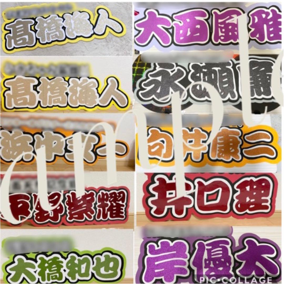 うちわ文字 連結文字パネル Man ジャニーズ リクエスト募集中