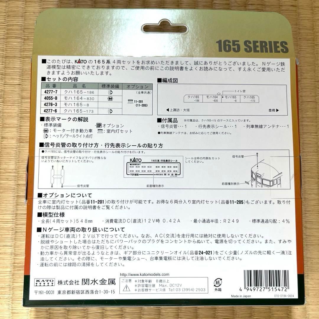 KATO 165系　４両セット　10-016 希少絶版品　新品未使用