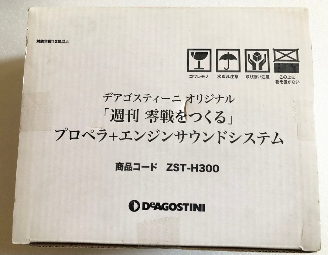 デアゴスティーニ 零戦をつくる プロペラ エンジンサウンドシステム＆専用台