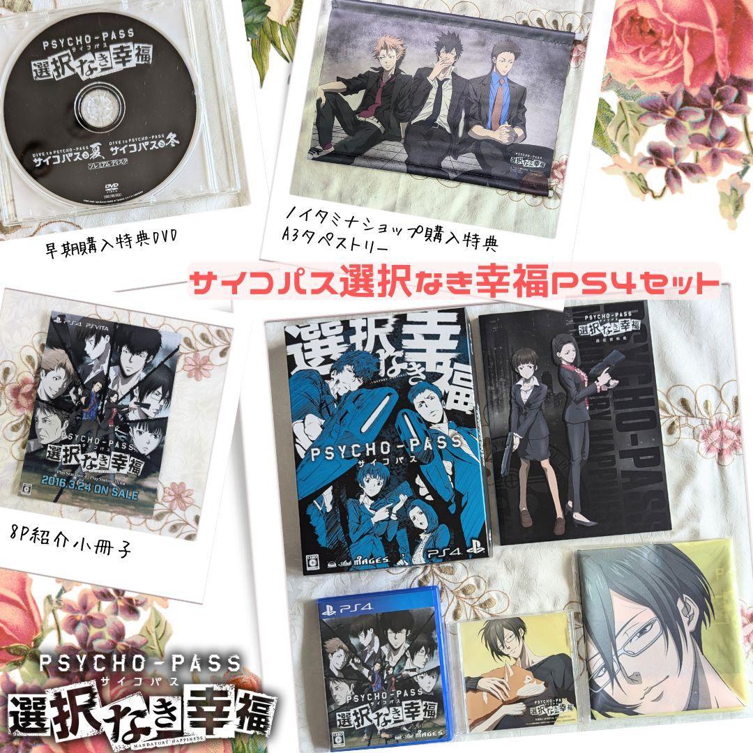 特典DVD付 PSYCHO-PASS サイコパス 選択なき幸福限定版 PS4