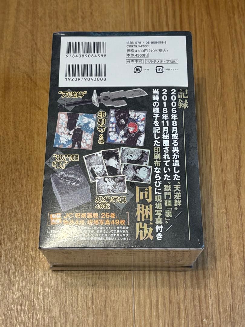 ジャンプGIGA 応募者全員サービス 呪術廻戦 五条悟 26巻 特装版 同梱版
