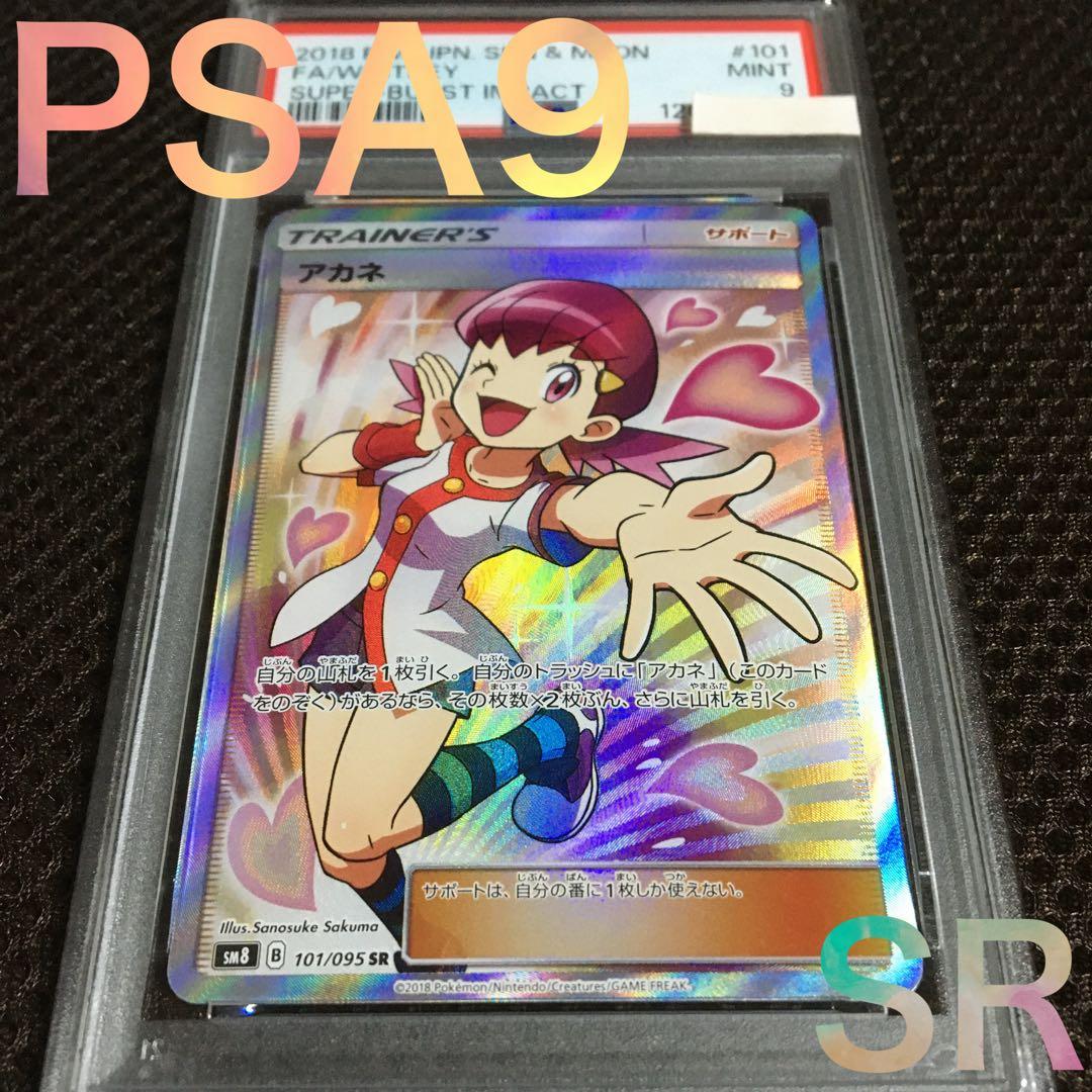 フォローで割引！ ポケモンカード PSA9 アカネ SM8 SR スーパーレア