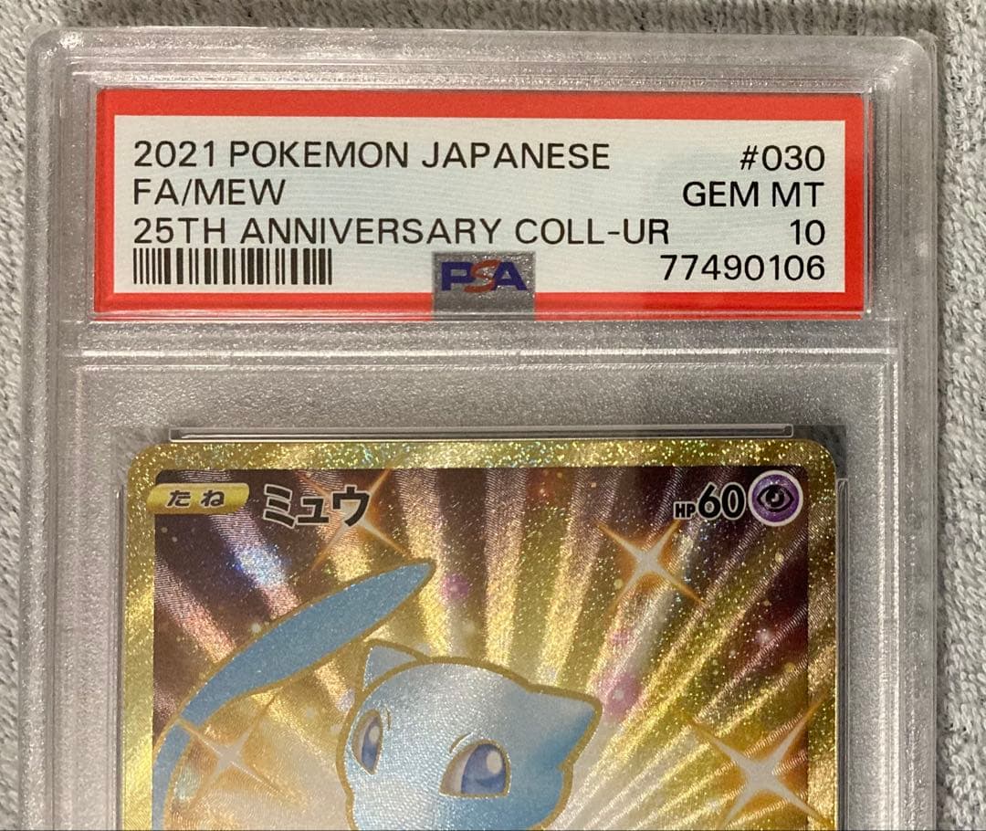 ポケモンカード　ミュウ25th UR PSA10