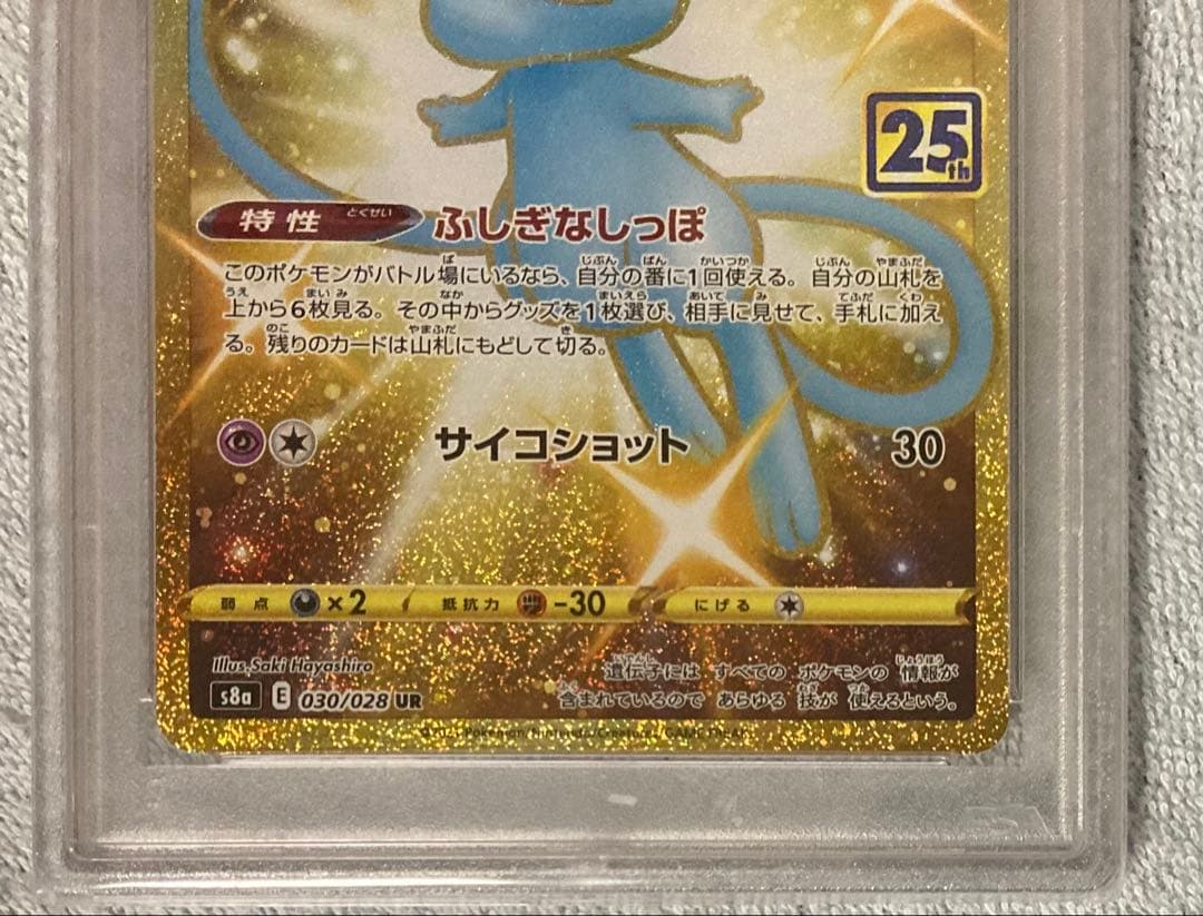 ポケモンカード　ミュウ25th UR PSA10