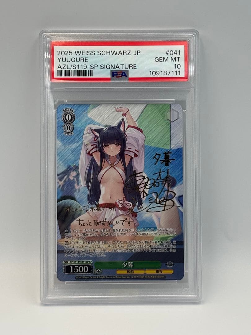 次*日様 PSA10 ヴァイス アズールレーンvol2 SPサイン 夕暮