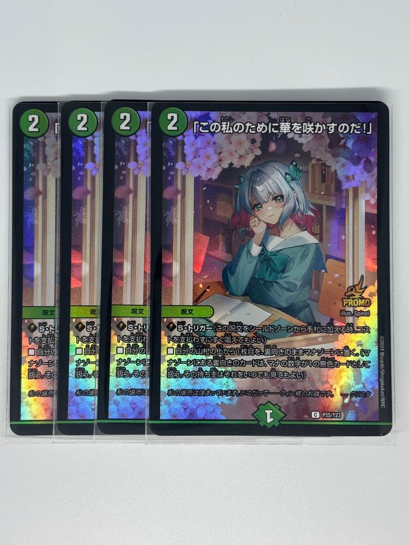 デュエルマスターズ　この私のために華を咲かすのだ！　プロモ