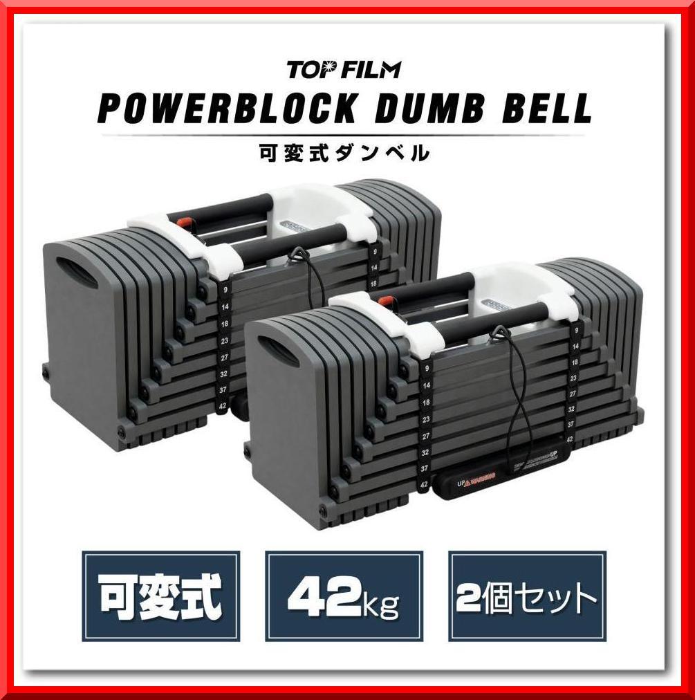 パワーブロック ダンベル 可変式 42kg 2個セット 多機能 24段階調節