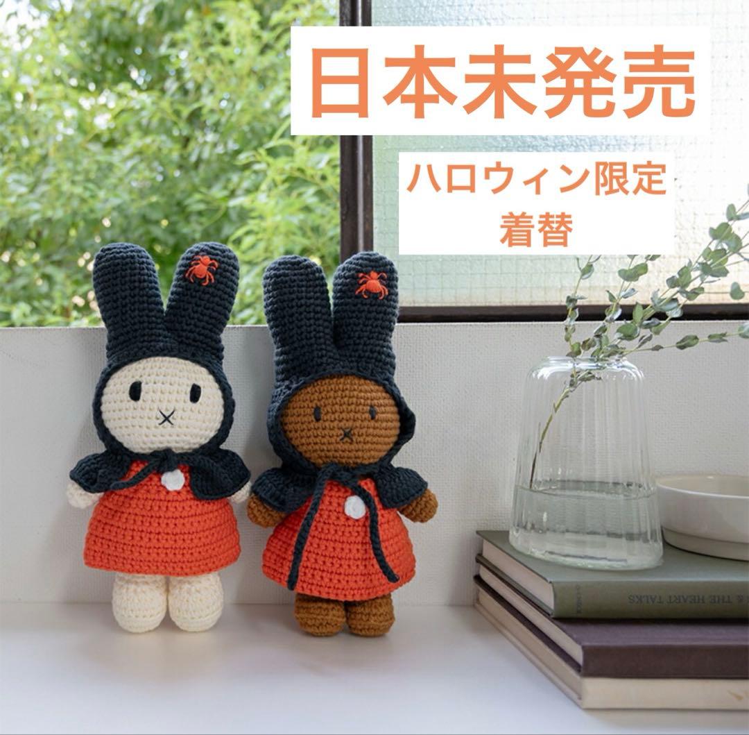 【日本未発売】ミッフィー 着替服　ハロウィン限定　あみぐるみ　オランダ