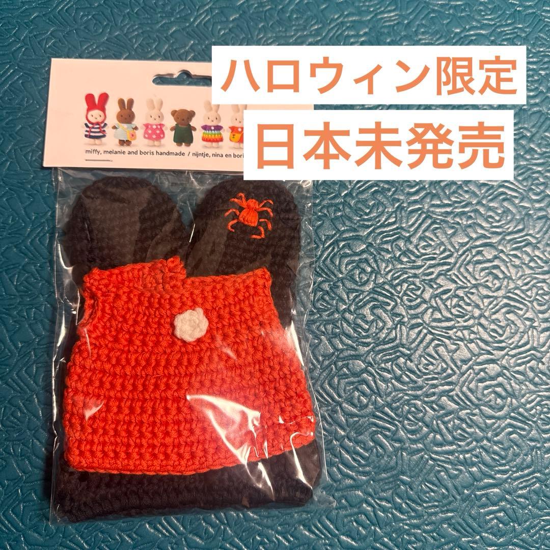 【日本未発売】ミッフィー 着替服　ハロウィン限定　あみぐるみ　オランダ