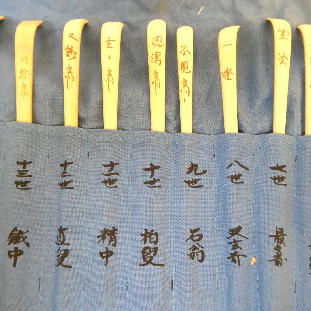 【鵬雲斎まで】影林宗篤作 裏千家流 歴代茶杓集 15本セット 茶道具 共箱