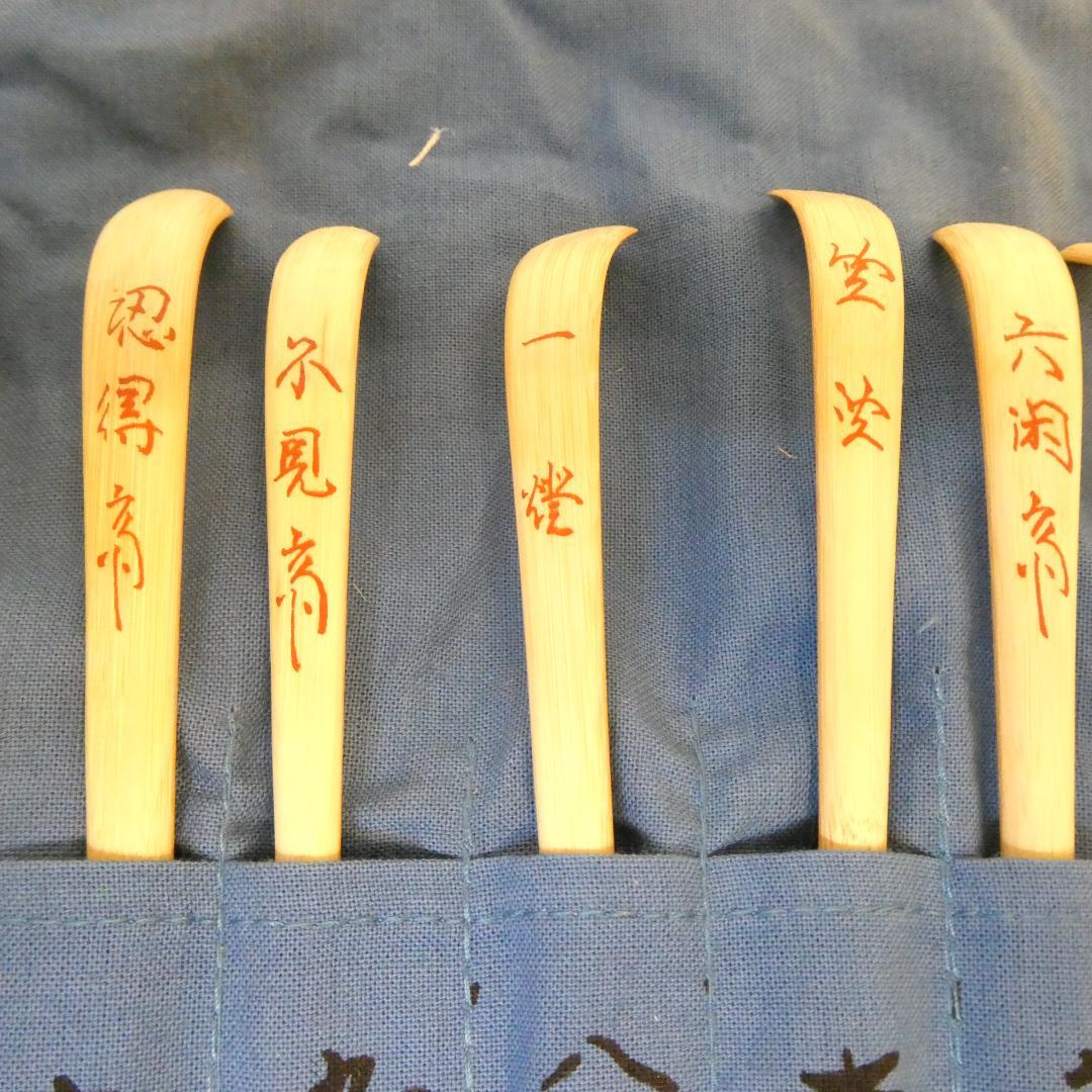 【鵬雲斎まで】影林宗篤作 裏千家流 歴代茶杓集 15本セット 茶道具 共箱