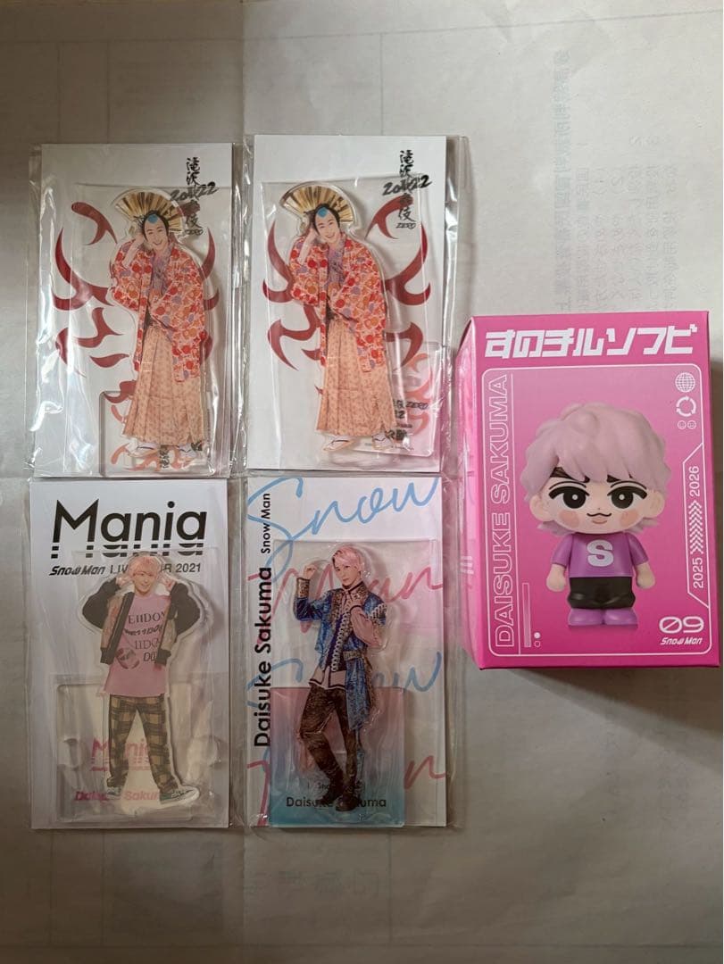 佐久間大介 5点セット