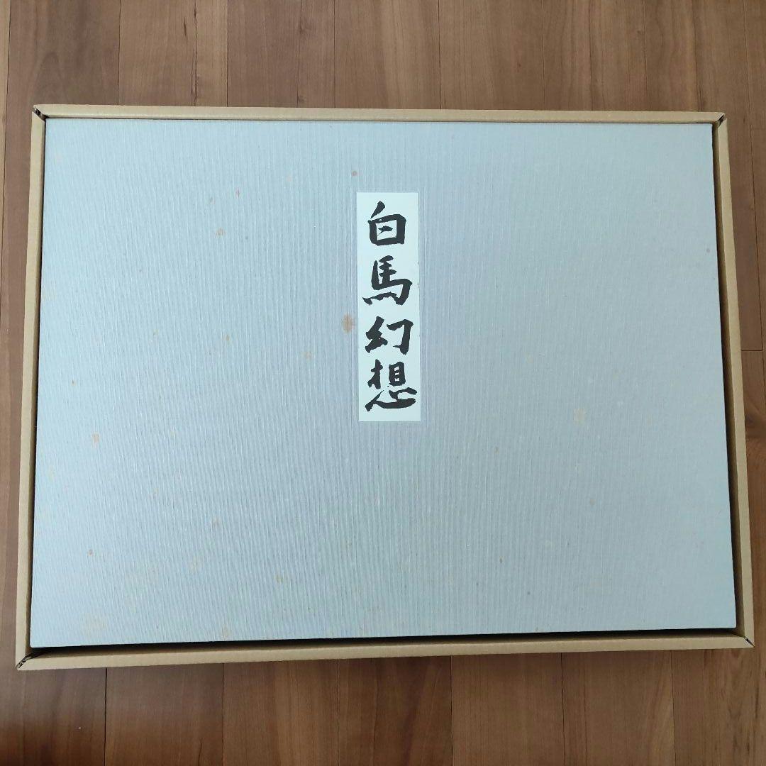 東山魁夷　作品集　白馬幻想