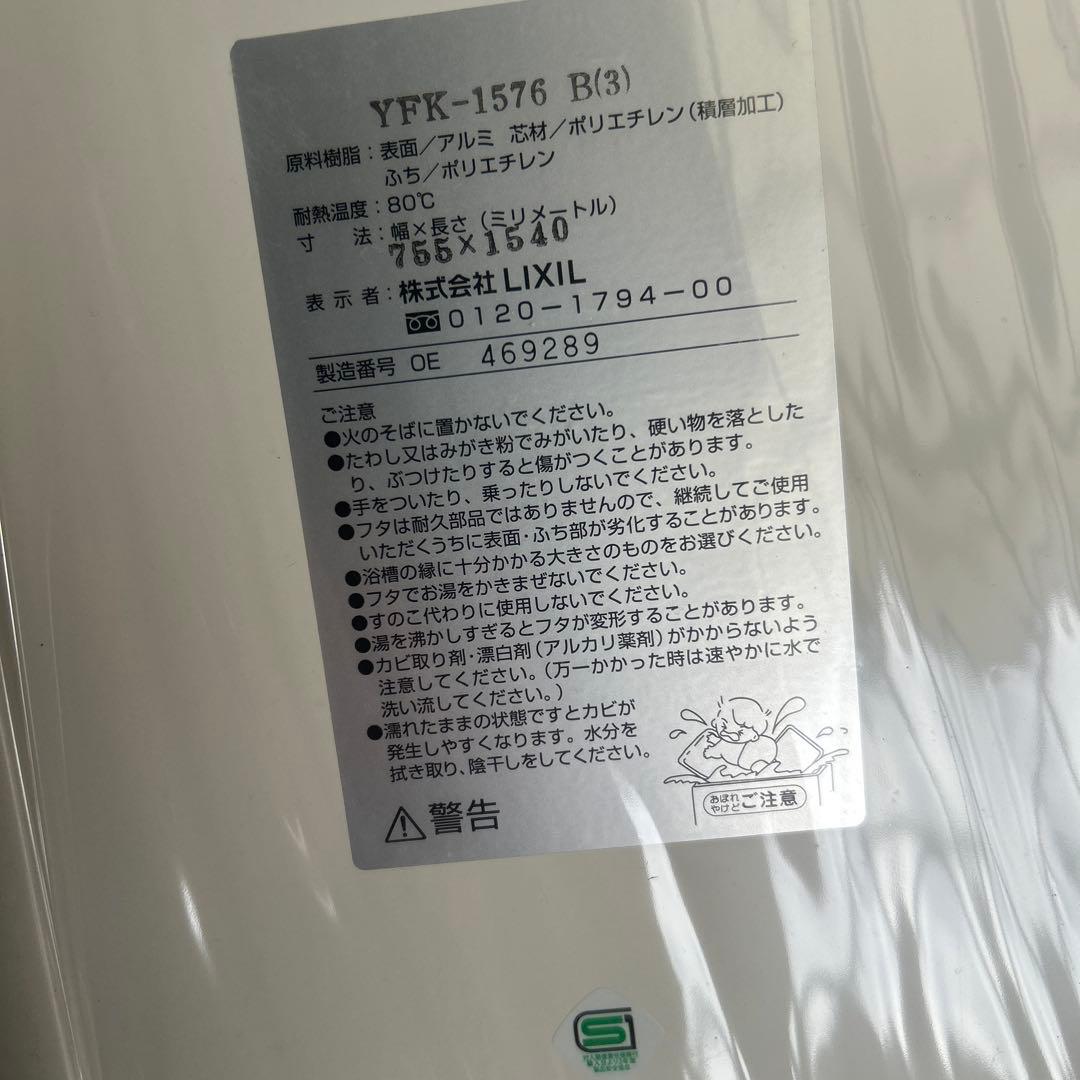 LIXIL 浴槽用クミブタ新品未使用