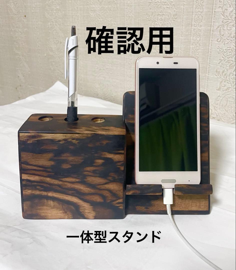 (確認用品) 黒柿一体型ペン立てスマホスタンド