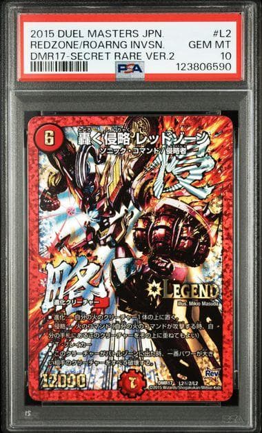 PSA10 轟く侵略レッドゾーン 文字シク DMR17 L2秘2/L2