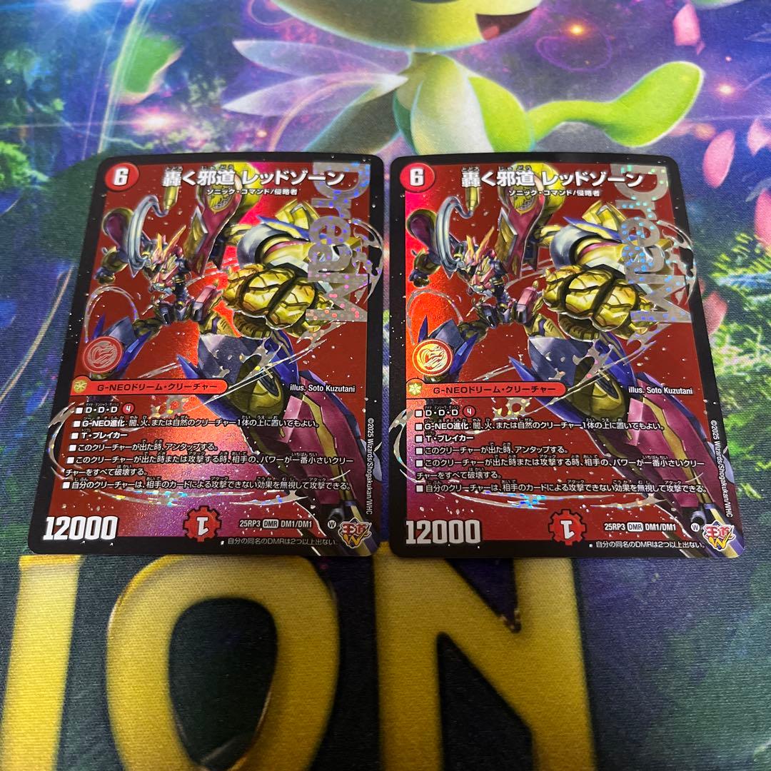 轟く邪道レッドゾーン　２枚