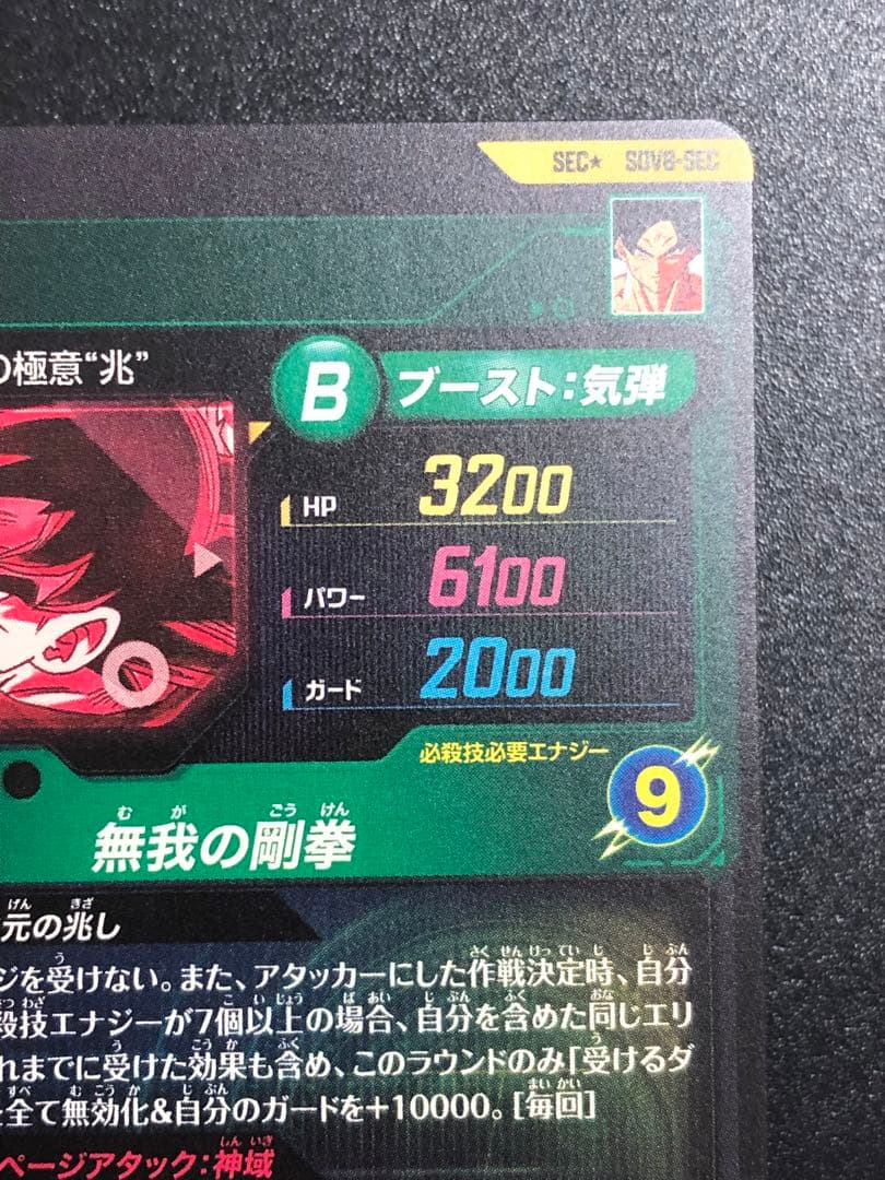 ＳＤＶ８-ＳＥＣ☆ 孫悟空　パラレル　　　 初期の微点キズあり。