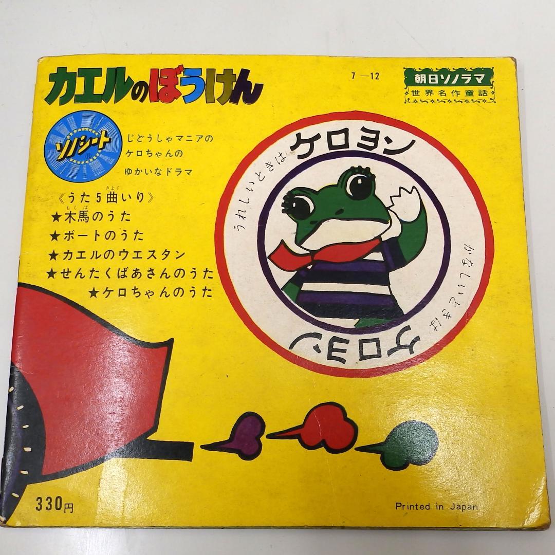 カエルのぼうけん ケロヨン 朝日ソノラマ 木馬座ファミリー劇場より 1967年