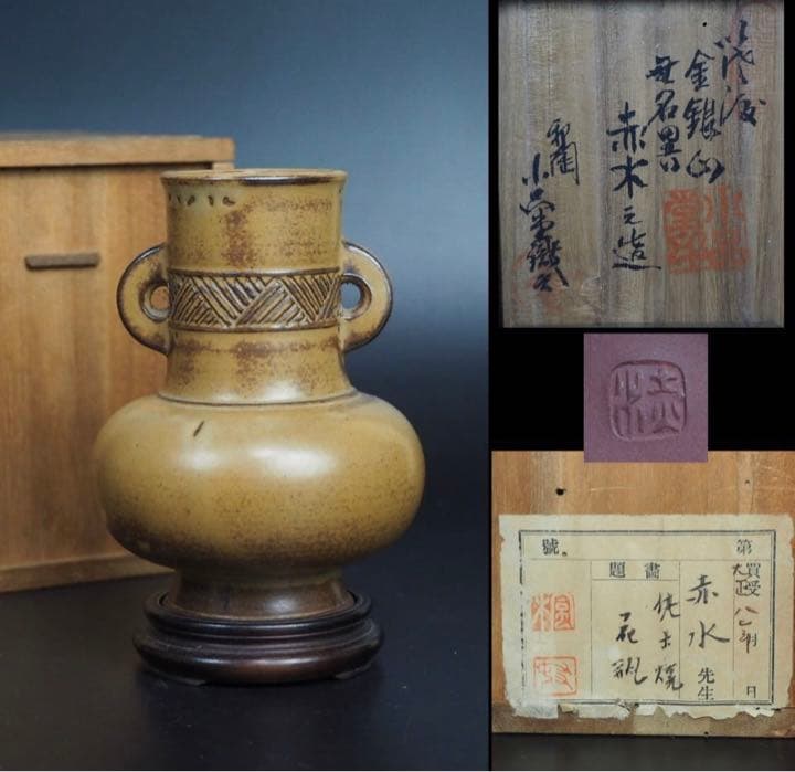 送料無料　初代伊藤赤水作　小さな花瓶　高さ10ｃｍ　小品堂識　秀逸作