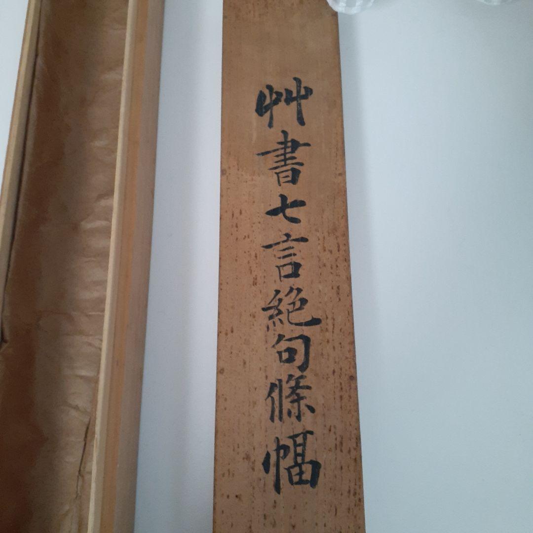 掛け軸　七言絶句　眉山