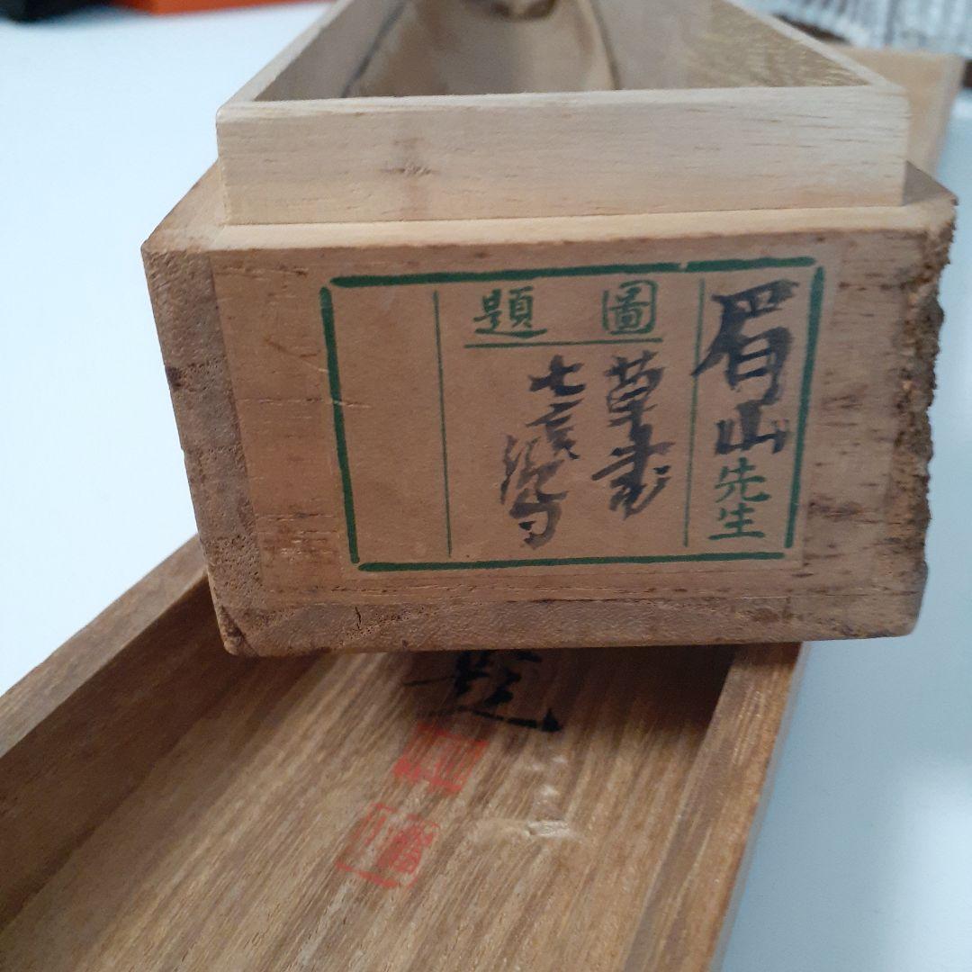 掛け軸　七言絶句　眉山