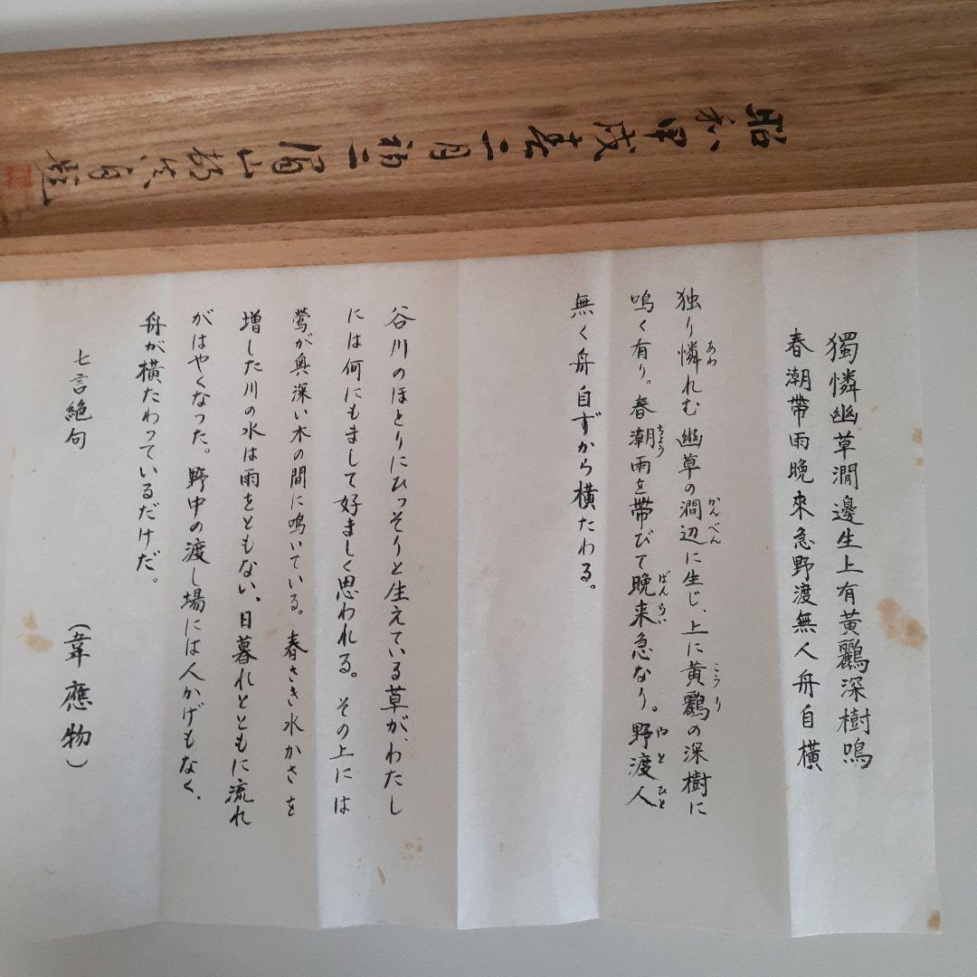 掛け軸　七言絶句　眉山