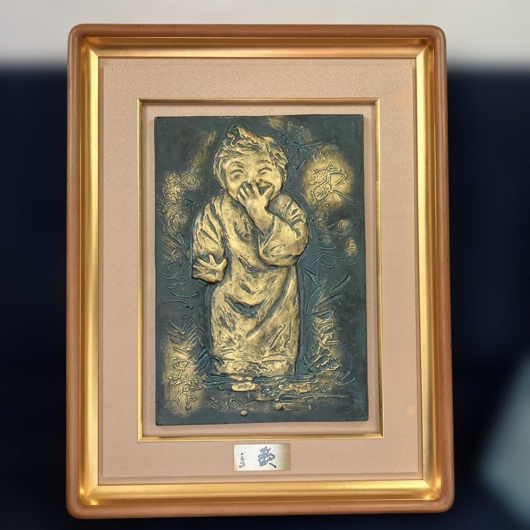 ブロンズレリーフ　北村西望　「歡」