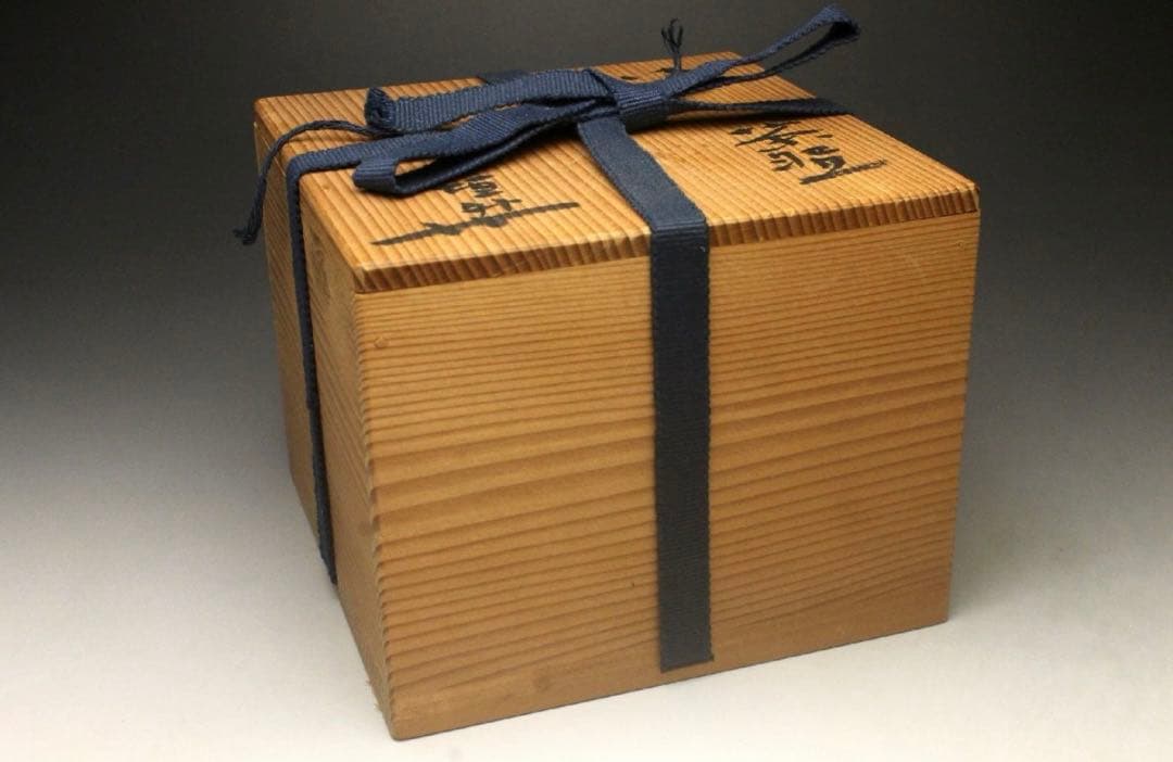 杉本貞光 最上位作 禿黒茶碗 寺垣内窯