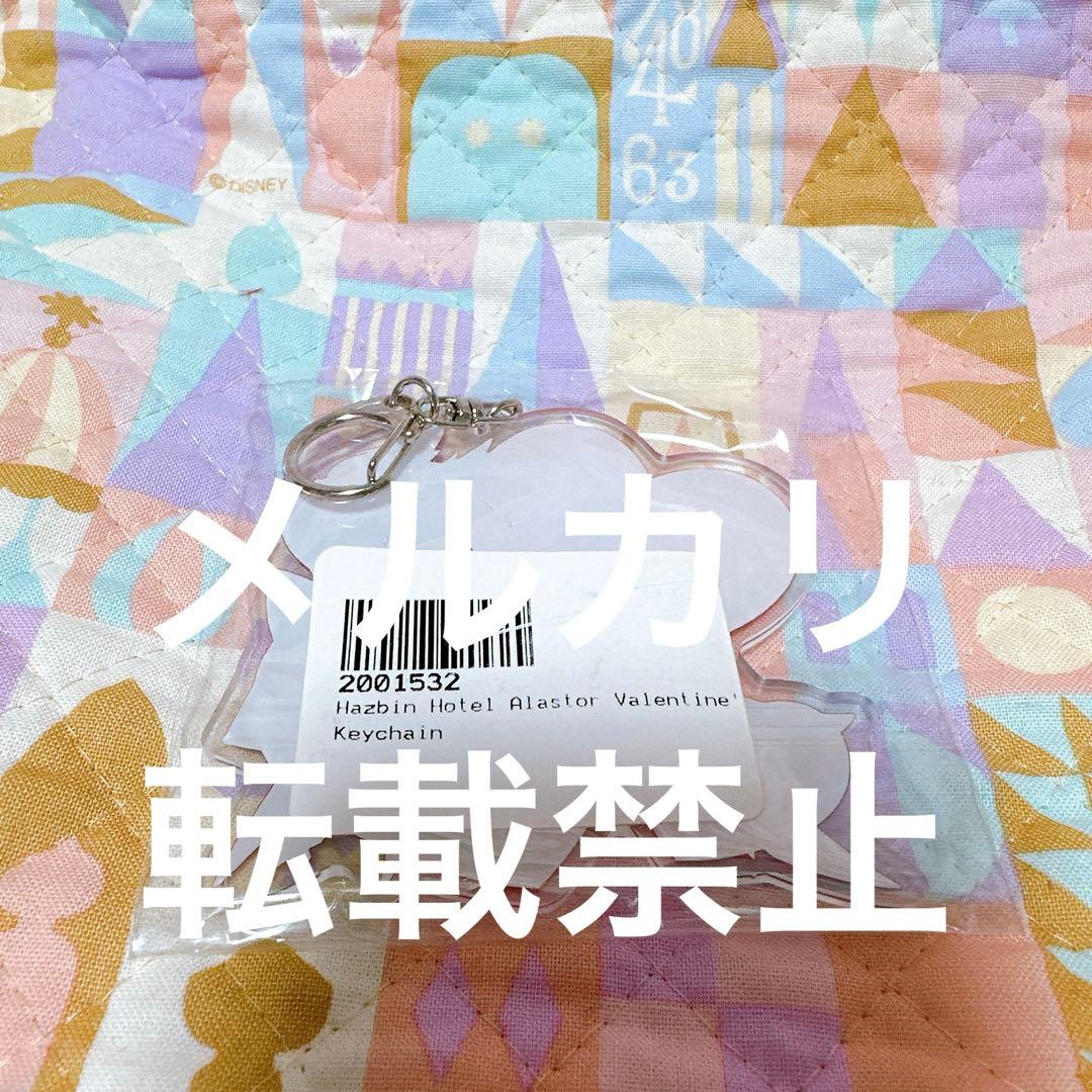 ハズビンホテル アラスター バレンタイン キーホルダー
