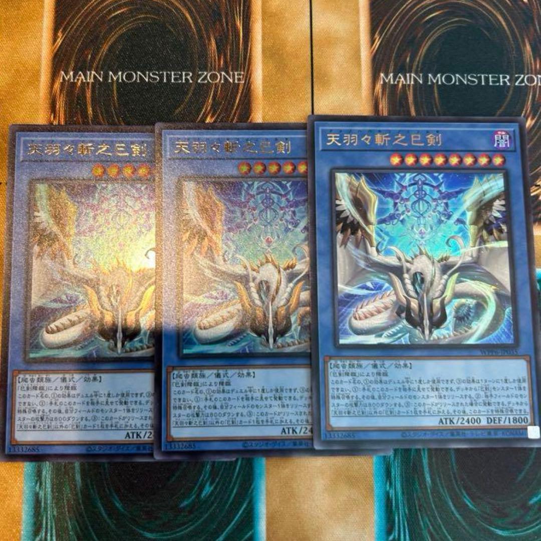 天羽々斬之巳剣　ウルトラレア 3枚セット