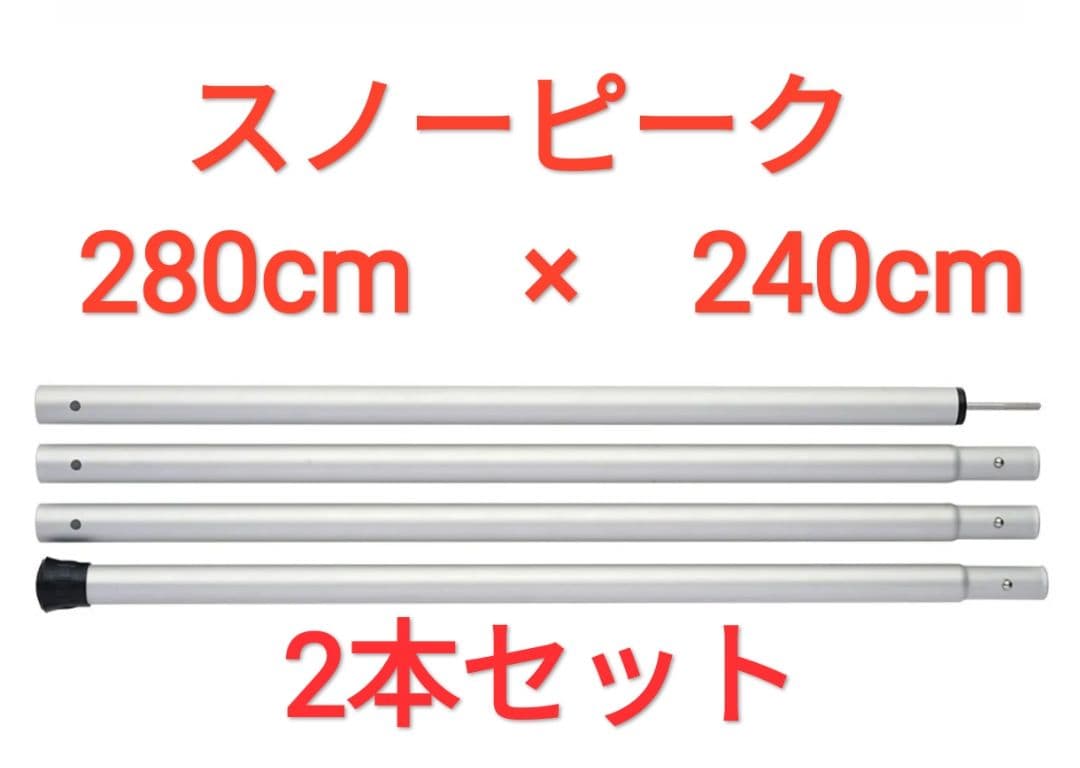 スノーピーク  peak ウイング ポール 280cm 240cm
