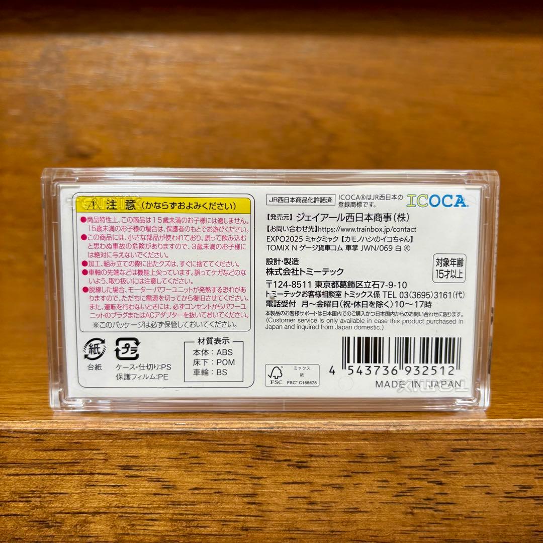 【万博限定】EXPO TOMIX Nゲージ オリジナルデザイン貨車・コム1形