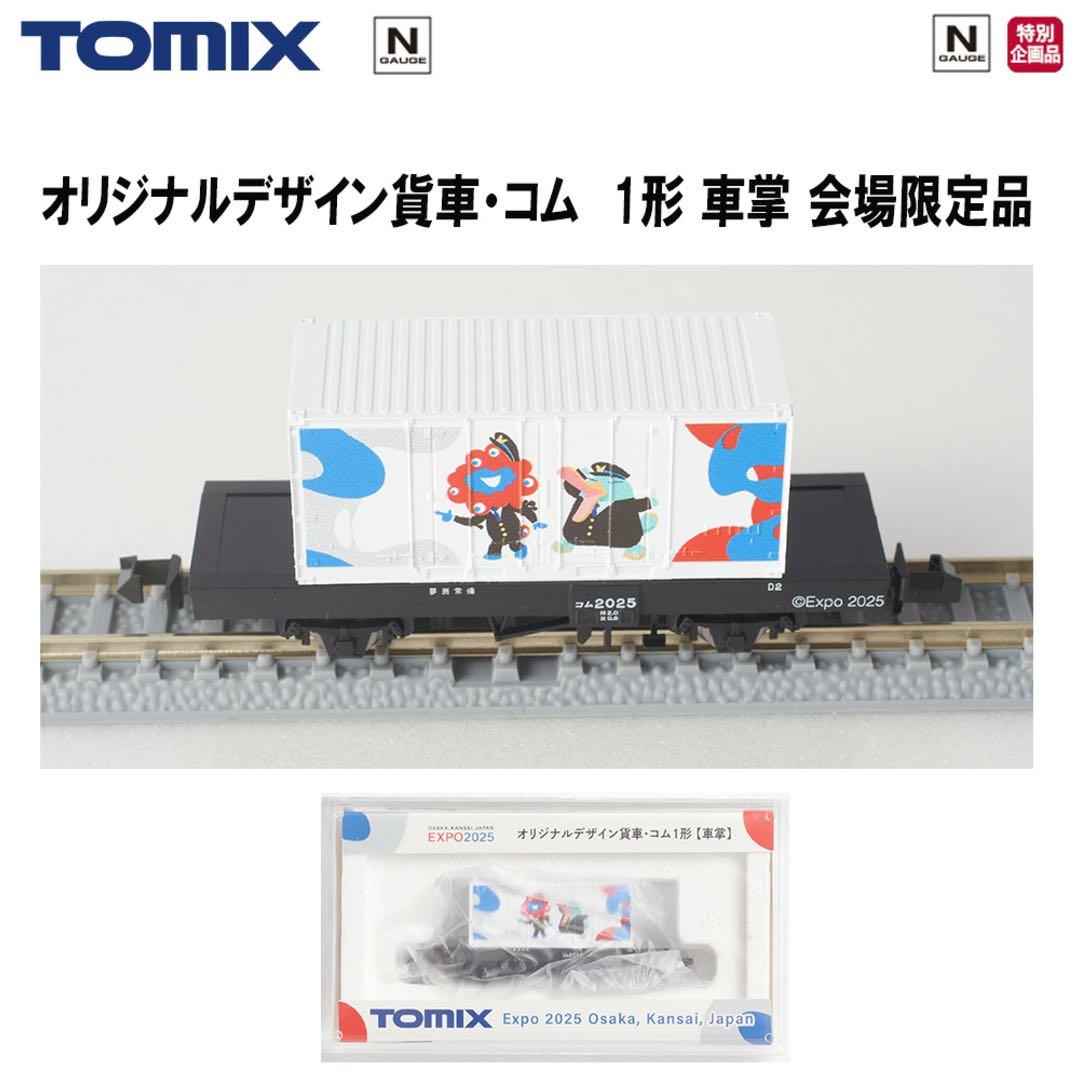 【万博限定】EXPO TOMIX Nゲージ オリジナルデザイン貨車・コム1形