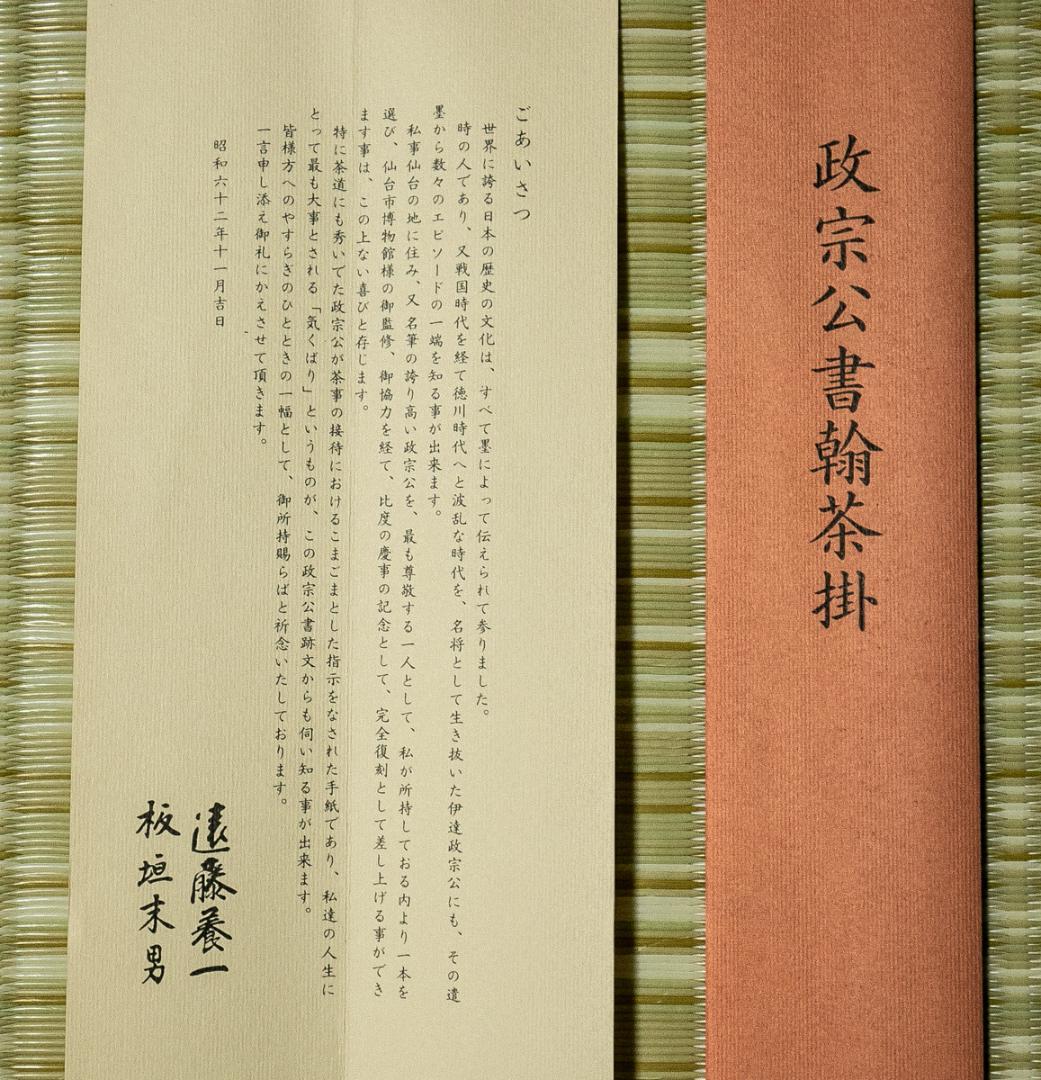 掛軸-1702　伊達政宗　横田道斎宛書状　印刷工芸作品　古文書