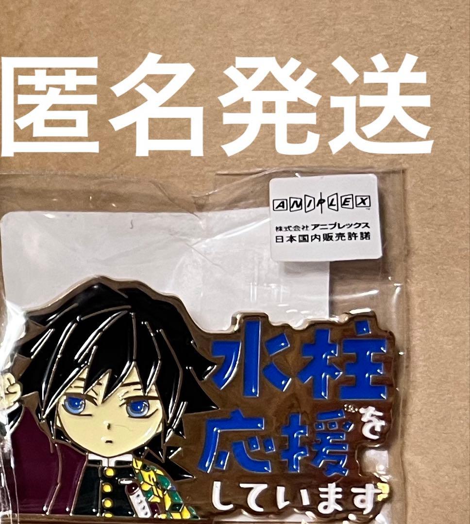 鬼滅の刃　柱カフェ　応援しています　ピンバッジ　応援　冨岡義勇　水柱