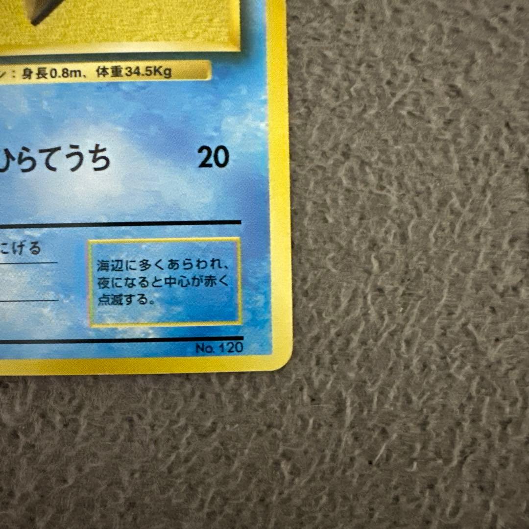 ポケモンカード 旧裏 初版 マークなし ヒトデマン LV.15 HP40 ②