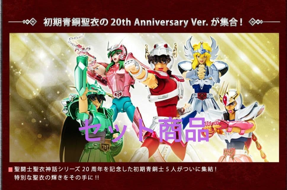 聖闘士聖衣神話（初期青銅聖衣）20th Anniversary Ver.