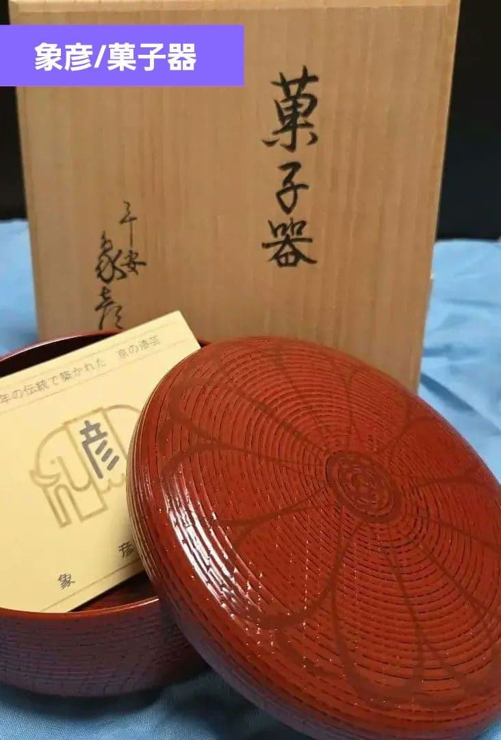 象彦/赤色 漆器 菓子器 丸型