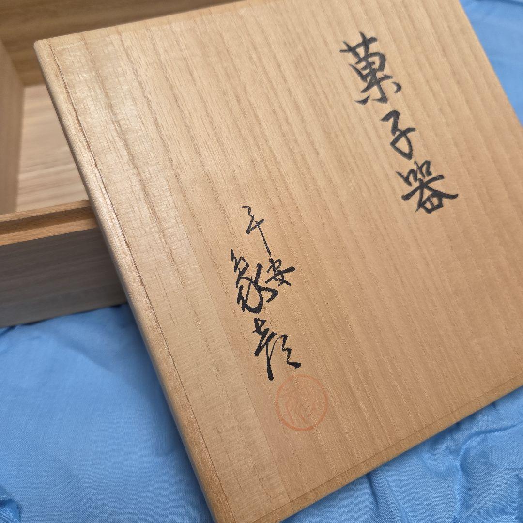 象彦/赤色 漆器 菓子器 丸型