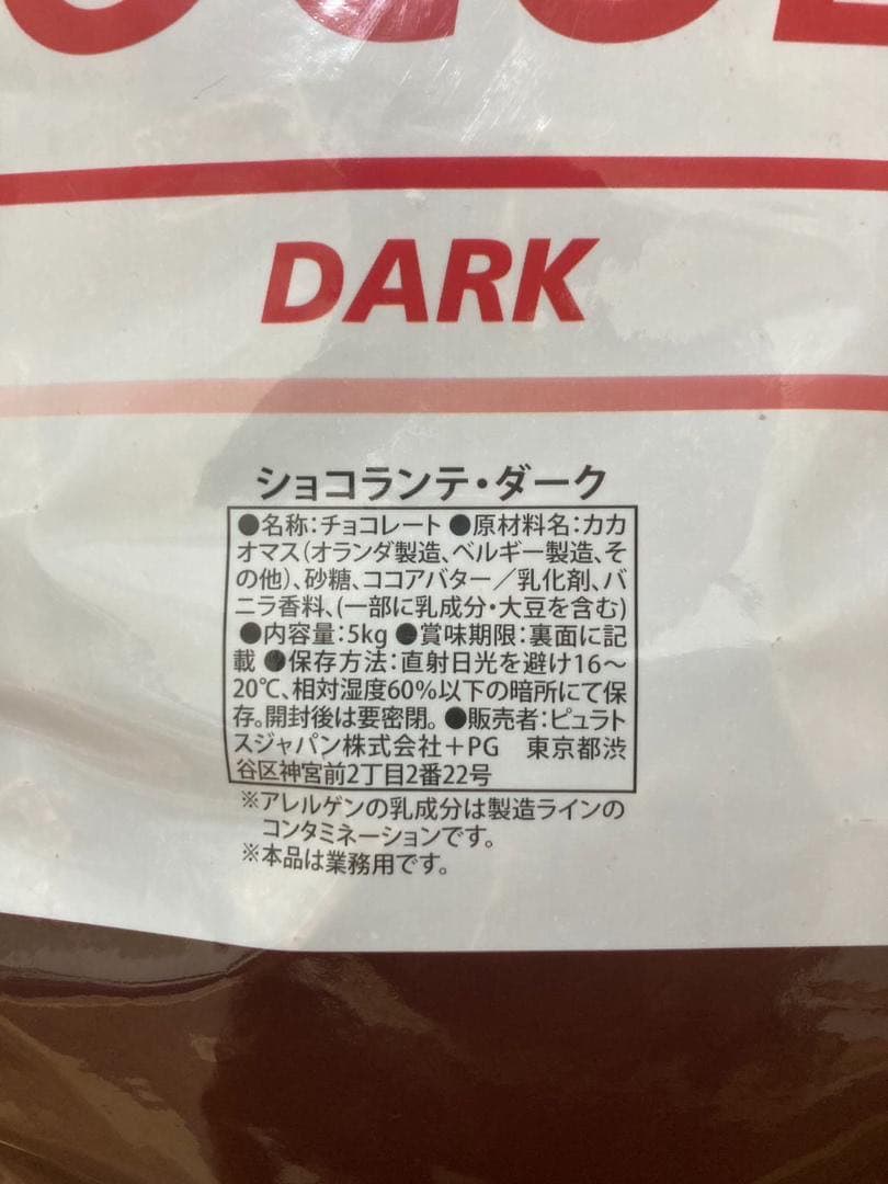 【はる】ピュラトス　ショコランテダーク　5キロ　業務用　クーベルチュール